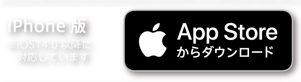 iPhone版 ※iOS14.0以降に対応しています