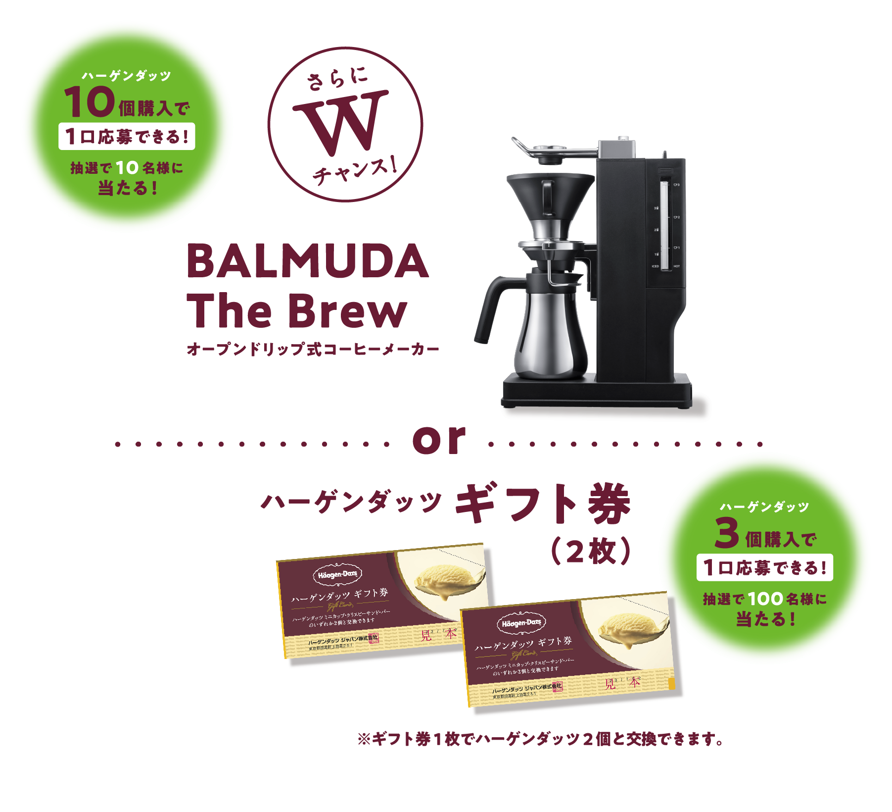 【ハーゲンダッツ10個購入で1口応募できる！抽選で10名様に当たる！】オーブンドリップ式コーヒーメーカー or【ハーゲンダッツ3個購入で1口応募できる！抽選で100名様に当たる！】ハーゲンダッツギフト券（2枚）※ギフト券1枚でハーゲンダッツ2個と交換できます。