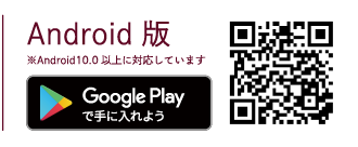 Android版※Android10.0以上に対応しています