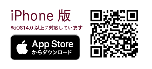 iPhone版 ※iOS14.0以上に対応しています