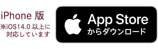 iPhone版 ※iOS14.0以上に対応しています