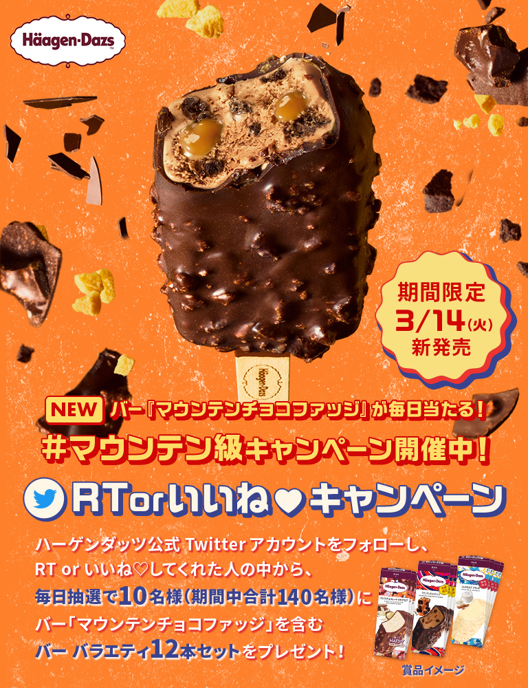 ハーゲダッツ バー「マウンテンチョコファッジ」RT＆いいね♡キャンペーン