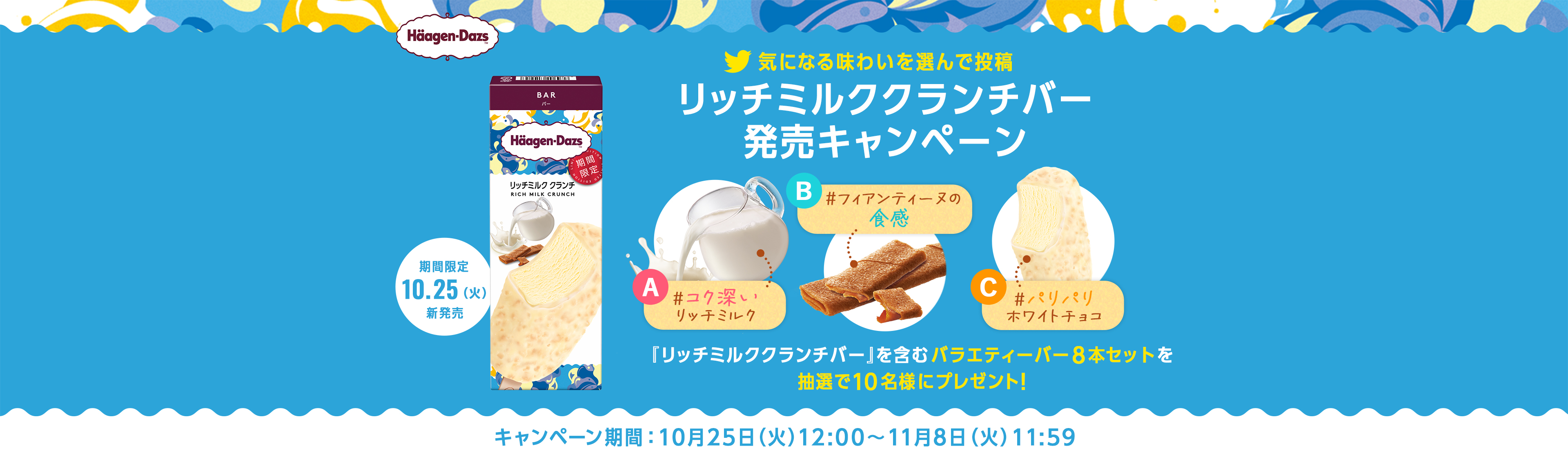 気になる味わいを選んで投稿 リッチミルククランチバー発売キャンペーン 『リッチミルククランチバー』を含むバラエティーバー８本セットを抽選で10名様にプレゼント！ キャンペーン期間：10月25日（火）12：00～11月8日（火）11：59