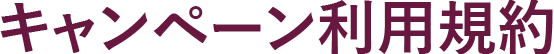 キャンペーン利用規約