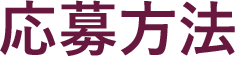 応募方法