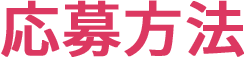 応募方法