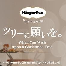 ハーゲンダッツ『ツリーに願いを。』デジタルキャンペーン12月10日(水)10時よりスタート