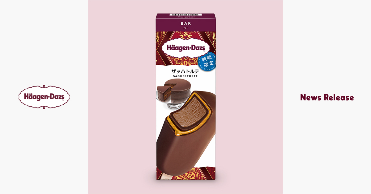 バー ザッハトルテ ニュースリリース ハーゲンダッツ ジャパン Haagen Dazs