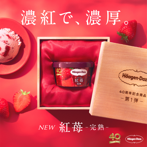 濃紅で、濃厚。 NEW 紅苺 -完熟-