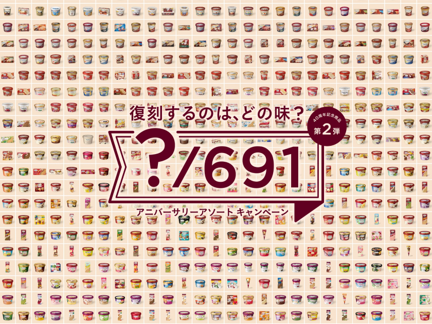 復刻するのは、どの味? 40周年記念商品第2弾 アニバーサリーアソートキャンペーン