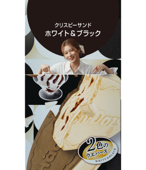 クリスピーサンドホワイト&ブラック