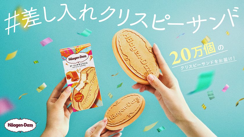 #差し入れクリスピーサンド 20万個のクリスピーサンドをお届け!