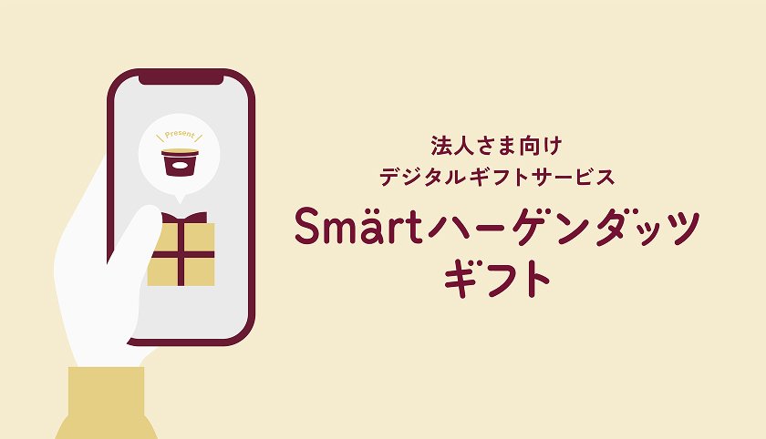 法人さま向けデジタルギフトサービス Smärtハーゲンダッツギフト