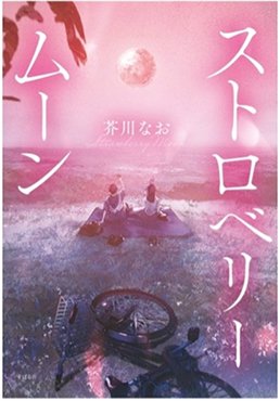 小説『ストロベリームーン』 芥川なお