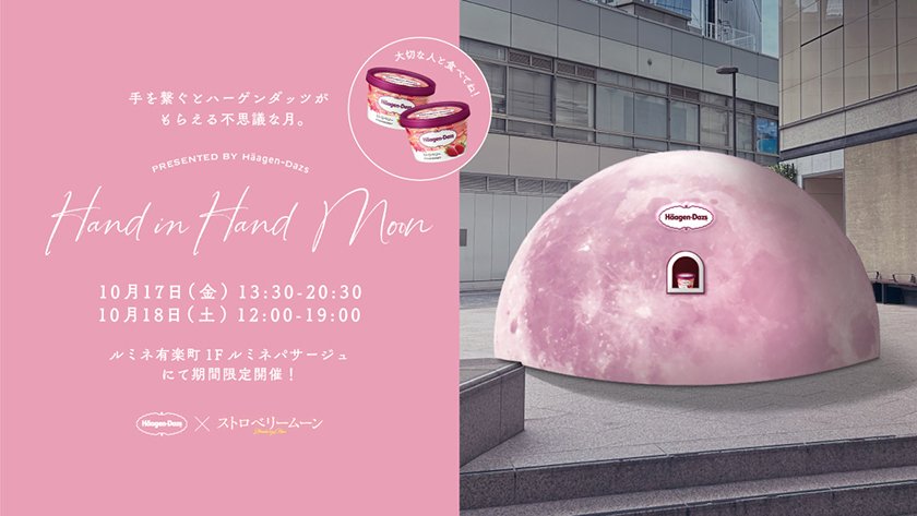 手を繋ぐとハーゲンダッツがもらえる不思議な月。PRESENTED BY Häagen-Dazs Hand in Hand Moon
