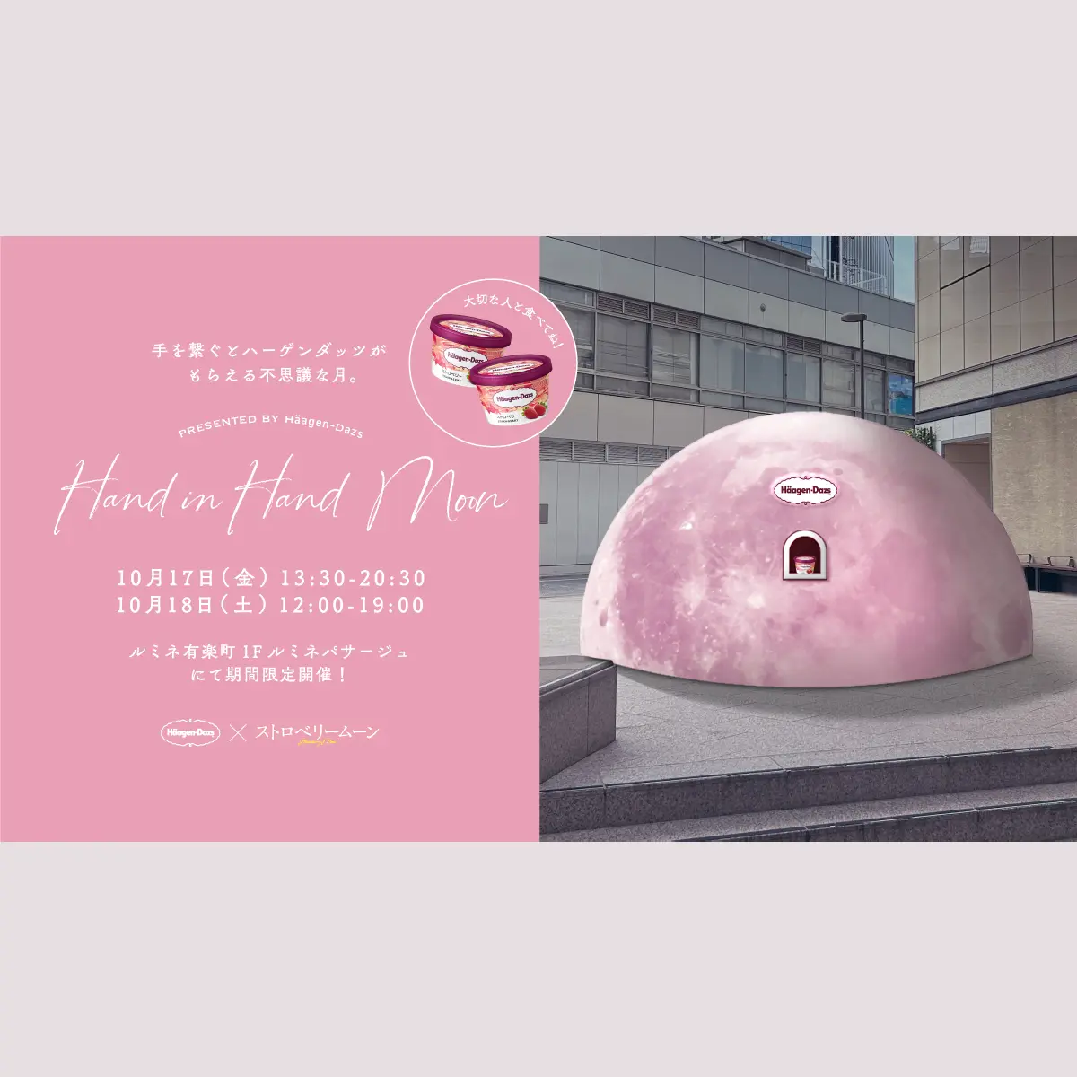 Hand in Hand Moonを開催 | ニュースリリース | ハーゲンダッツ