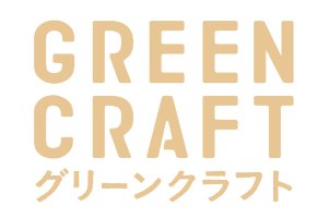 GREEN CRAFT グリーンクラフト