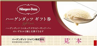 ハーゲンダッツ ギフト券