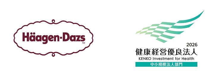 Häagen-Dazs 健康経営優良法人2026 KENKO Investment for Health 中小規模法人部門