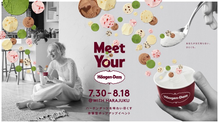 Meet Your Häagen-Dazs ～あなたがまだ知らない、ひとくち｡～ メインビジュアル