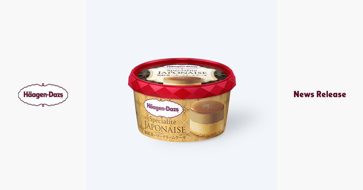 ハーゲンダッツ『スペシャリテジャポネ和紅茶バタークリームケーキ