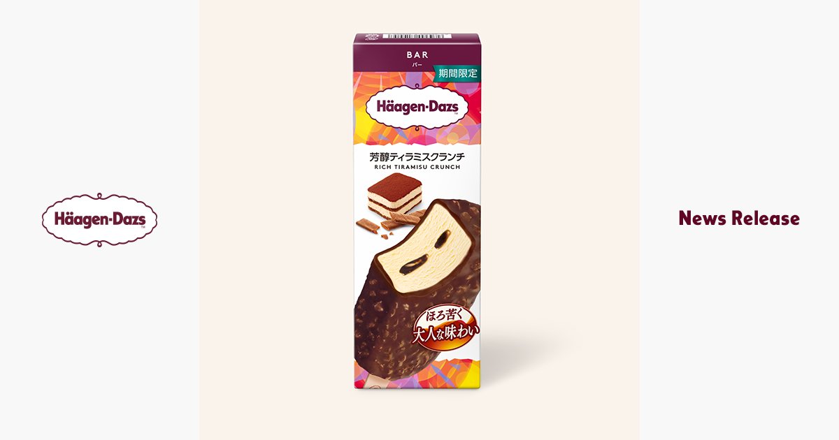バー『芳醇ティラミスクランチ』 | ニュースリリース | ハーゲンダッツ