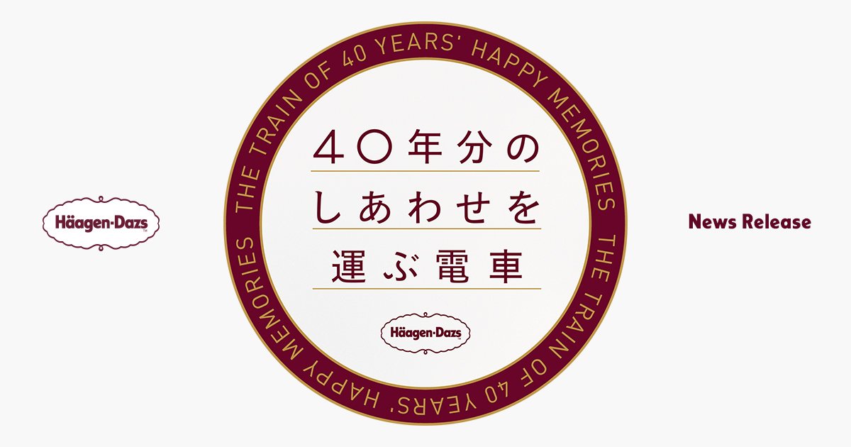 40年分のしあわせを運ぶ電車」が運行開始 | ニュースリリース