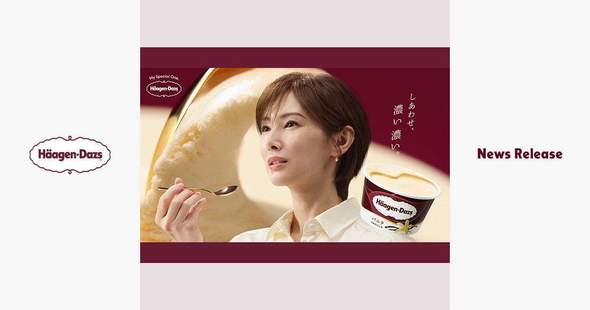 ハーゲンダッツ 新TVCM「しあわせ、濃い濃い。」篇7月13日（月）より