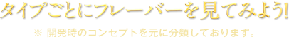タイプごとにフレーバーを見てみよう！