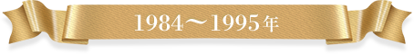 1984〜1995年