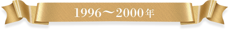 1996-2000年