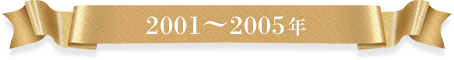 2001-2005年