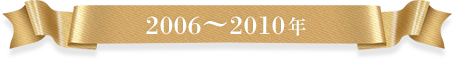 2006-2010年