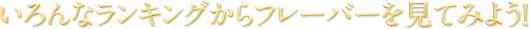 いろんなランキングからフレーバーを見てみよう！