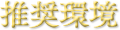 推奨環境