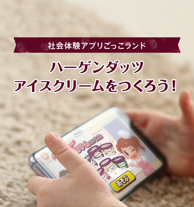 ハーゲンダッツアイスクリームをつくろう!