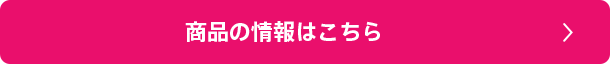 商品の情報はこちら
