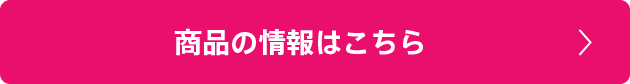 商品の情報はこちら