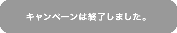 キャンペーンは終了しました。