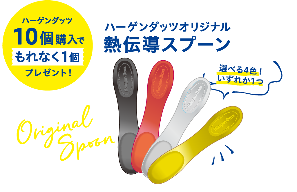 【ハーゲンダッツ10個購入でもれなく1個プレゼント!】熱伝導スプーン 選べる4色いずれか1つ