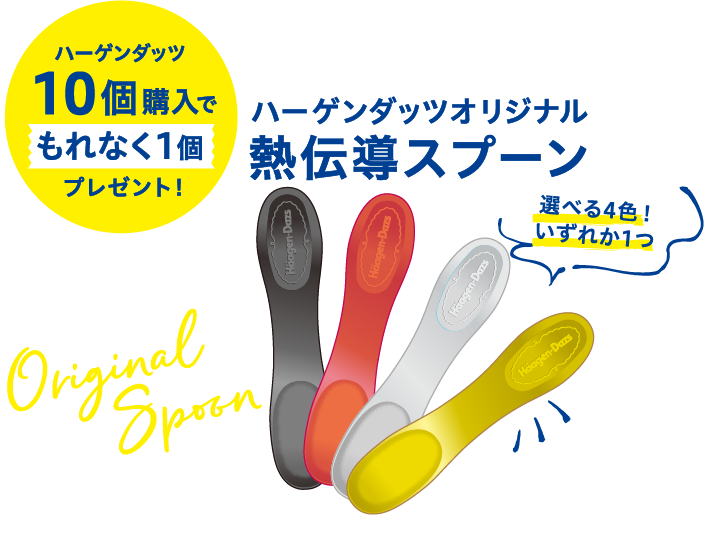【ハーゲンダッツ10個購入でもれなく1個プレゼント!】熱伝導スプーン 選べる4色いずれか1つ