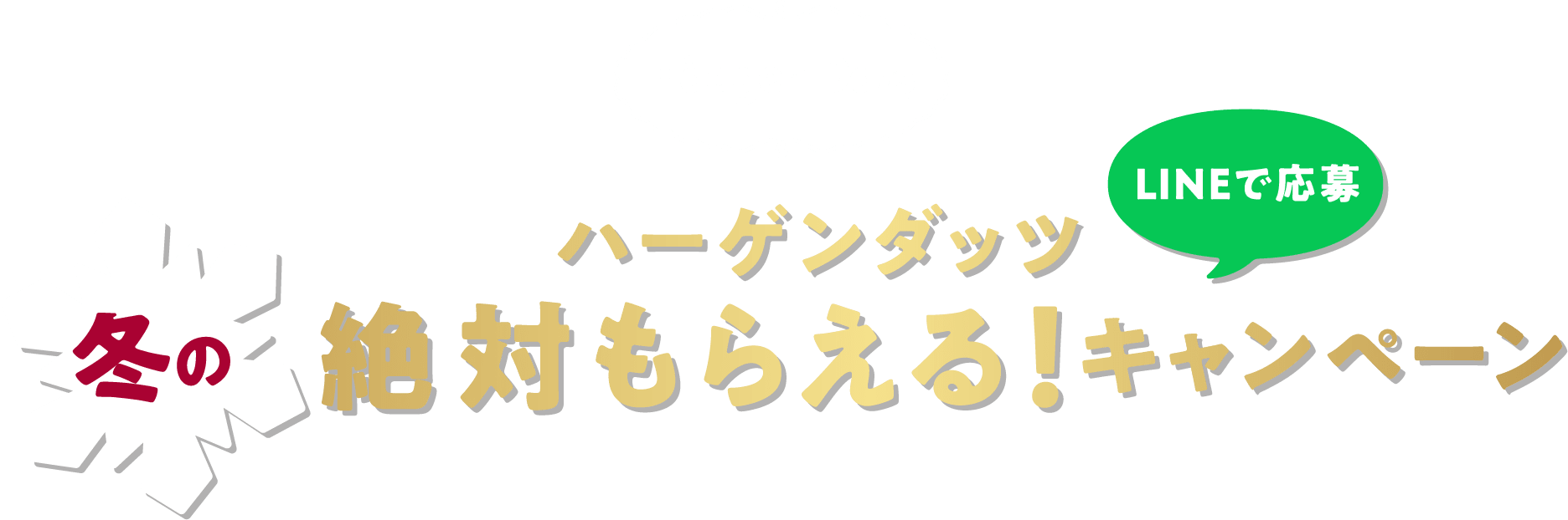 ハーゲンダッツ冬の絶対もらえる!キャンペーン