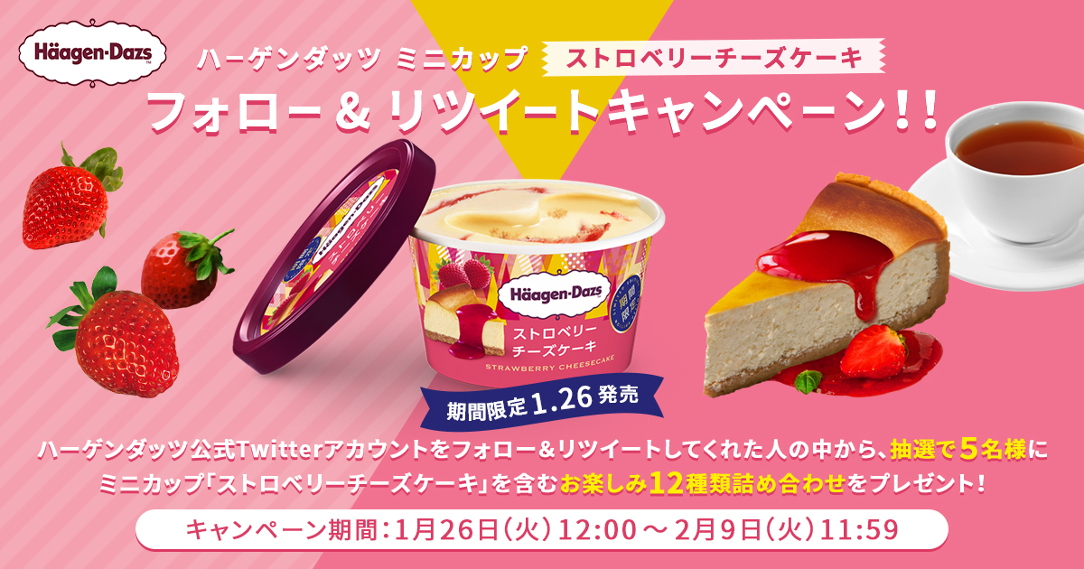 ハーゲンダッツ ミニカップ ストロベリーチーズケーキ フォロー Rtキャンペーン