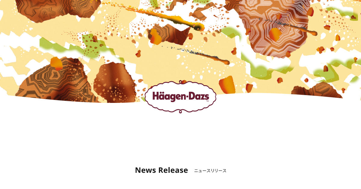 2014年 | ニュースリリース | ハーゲンダッツ ジャパン Häagen-Dazs