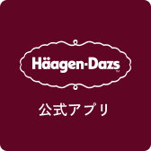Häagen-Dazs公式アプリ