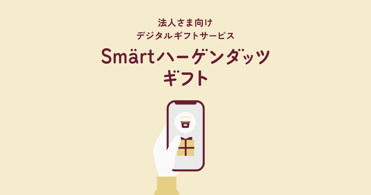 Smärtハーゲンダッツギフト｜商品情報｜ハーゲンダッツ ジャパン