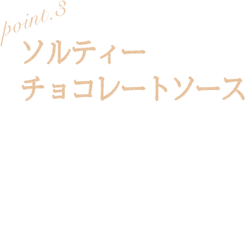 POINT3 ソルティーチョコレートソース ほんのり塩味がアクセント。カカオの風味が豊かに広がり甘さだけでは終わらない、深い味わい。