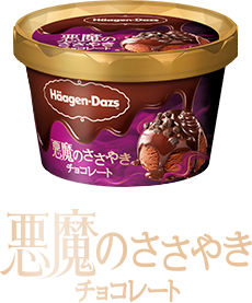 悪魔のささやきチョコレート