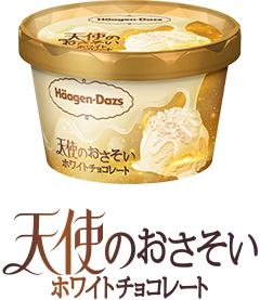 天使のおさそいホワイトチョコレート