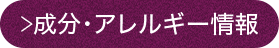 成分・アレルギー情報